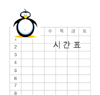 수업시간표(초등학생-펭귄) 수업시간표(초등학생-펭귄)